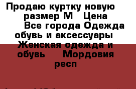 Продаю куртку новую Gastra, размер М › Цена ­ 7 000 - Все города Одежда, обувь и аксессуары » Женская одежда и обувь   . Мордовия респ.